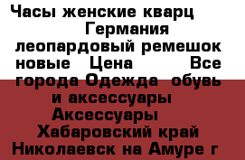 Часы женские кварц Klingel Германия леопардовый ремешок новые › Цена ­ 400 - Все города Одежда, обувь и аксессуары » Аксессуары   . Хабаровский край,Николаевск-на-Амуре г.